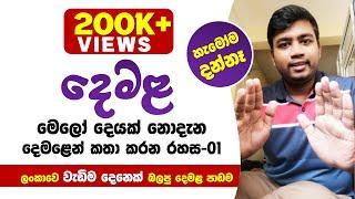 දෙමළ මොකුත්ම නොදන්න අයටත්  මේ විදියට දෙමළ කතා කරන්න පුළුවන් / Spoken Tamil for all / Lesson 01