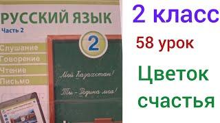 2 сынып орыс тілі 58 сабақ Цветок счастья.