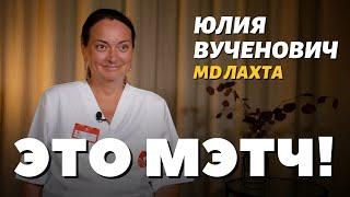 ЭТО МЭТЧ! Юлия Дмитриевна Вученович, акушер-гинеколог