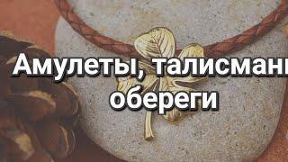 Как сделать, заказать амулет, талисман, оберег? Тайны и секреты домашней магии. Камни по гороскопу.