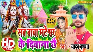 #Yadav Krishna Ka New Bolbam Song | सब बाबा मटेश्वर के दिवाना छै | Baba Mateshwar Ke Diwana Chhai