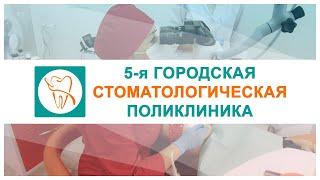 УЗ "5-я городская стоматологическая поликлиника"  г.Минск