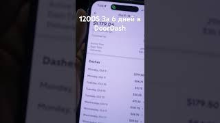 1200$ За неделю работы в DoorDash 