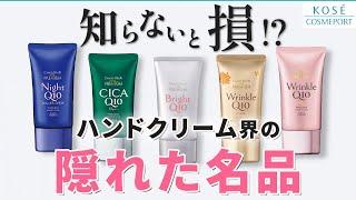 【隠れた名品】こだわり抜いた薬用ハンドクリームを徹底解説 | 新コエンリッチの成分・効果・おすすめの使い方をご紹介 |コーセーコスメポートチャンネル