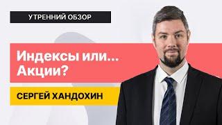 Куда пойдет Российский Рынок? // Сбер// Индекс МосБиржи