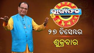 ଦୈନିକ ରାଶିଫଳ || Bhagyafala || ଶୁକ୍ରବାର || ୨୭ ଡିସେମ୍ବର ୨୦୨୪ || Knewsodisha