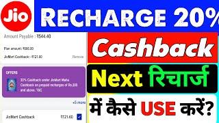 JioMart 20% Cashback Redeem Kaise Kare | Jio Recharge 20% Cashback Use Kaise Kare | Jio 20 cashback