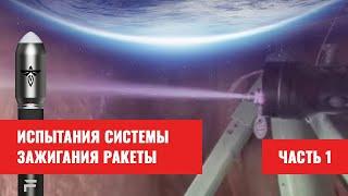 Испытания системы зажигания - высокоскоростная камера. Ракета Firefly Aerospace Макса Полякова, ч. 1