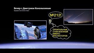 Вечер с Дмитрием Конаныхиным 212 Орбитальные стаи военных микроинспекторов