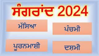 Sangrand 2024 | Sangrand July 2024 | Nanakshahi Calendar 2024 | Jantri 2024 | Puranmashi July 2024
