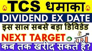 TCS DIVIDEND 2023 EX DATE  RECORD DATE • TCS SHARE LATEST NEWS • Q4 RESULTS • ANALYSIS & TARGET
