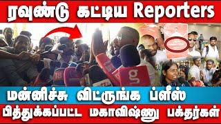 Mahavishnu பக்தர்களை பிதுக்கிய Chennai Reporters - Mahavishnu Pressmeet | Mahavishnu | Paramporul