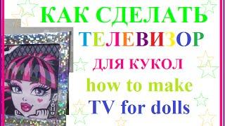 Как сделать телевизор для кукол  how to make TV for dolls