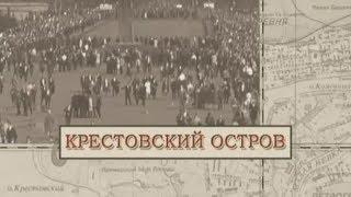 Крестовский остров / «Малые родины большого Петербурга»