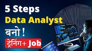 Data Analyst बनो! | 5 Steps to Success in 2023 & Earn 80K/Month 