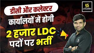 Rajasthan LDC 2024 Latest Update || LDC New Vacancy Update 2024 || By Narendra Sir