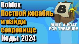 Коды Build A Boat For Treasure - Новые Коды Roblox Построй корабль и найди сокровище BABFT