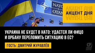 Украина не будет в НАТО: удастся ли Фицо и Орбану переломить ситуацию в ЕС? Дмитрий Журавлёв.