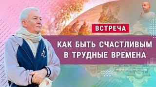 ЗАПИСЬ 24/03/2022 Как быть счастливым в трудные времена. Александр Хакимов. Казань