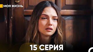 Моя жизнь 15 серия (русский дубляж)