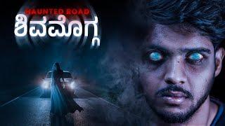 Haunted Road Of  ಶಿವಮೊಗ್ಗ  | Horror | Sameer MD.