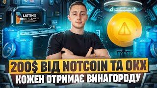 НОВА РОЗДАЧА ВІД NOTCOIN ТА OKX |  ЯК ПРИЙНЯТИ УЧАСТЬ В ПРОМОАКЦІЇ ТА ЗАРОБИТИ ~200$ NOT НА АКАУНТ