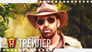 ЗВЕРИНАЯ ЯРОСТЬ — Русский трейлер | 2019 | Новые трейлеры