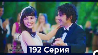 Чудо доктор 192 Серия (ФИНАЛ) (Русский Дубляж)