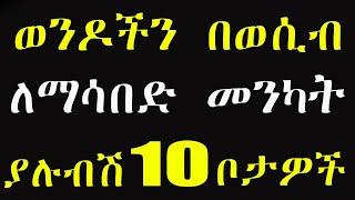 ወንዶች ሲነኩ ህብድ የሚሉበት 10 ገራሚ ቦታዎች |  wesib Amharic | Ethiopian setoch wesib | Addis Sheger wesib tarik