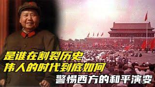 是谁在割裂历史？伟人的时代到底如何？警惕西方的和平演变