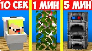 ПРЯТКИ ЗА 10 СЕКУНД 1 МИНУТУ И 5 МИНУТ В МАЙНКРАФТ! ШЕДИ ЛЕСКА И НУБИК НО MINECRAFT