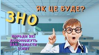 ЗНО(нмт) — ЯК ЦЕ БУДЕ/ТА ЩО ПОТРІБНО ЗНАТИ???