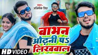 Video - बाभन ओढ़नी पs लिखवाल - Babhan Odhani Pa Likhwala - Abhishek Singh - Bhumihar Song