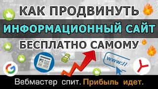 Как бесплатно продвинуть информационный сайт самому. Пошаговая инструкция по seo-продвижению