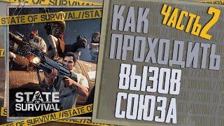 Эксклюзивные задания - Секреты прохождения - Вызов Союза Ч.2 - State of Survival