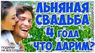 Что подарить на 4-ю годовщину свадьбы?  Льняная свадьба – символ стабильности семьи.