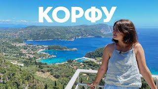 Корфу - маленькая Италия в Греции! Мое большое открытие лета | ЖИВЬЁ