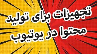 تــجهیزات بــرای شــروع تـولید مـحتوا در یـوتــیوب