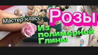 Подробный Мастер класс: чудесные Розы из полимерной глины/смогут даже дети/ставим 