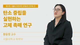 [인터뷰] 황윤정_탄소 중립을 실현하는 고체 촉매 연구｜제31회 서울대 자연과학 공개강연_"세상을 바꾼 과학, 과학이 여는 미래"