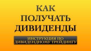 Как получать дивиденды с акций / Инструкция по дивидендному трейдингу, инвестиции для начинающих