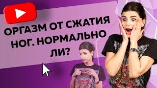 ОРГАЗМ ОТ СЖАТИЯ НОГ: МИОТОНИЧЕСКИЙ ОРГАЗМ [Secrets Center]