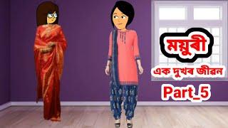 ময়ুৰী (এক দুখৰ জীৱন) Part_5//Assamese cartoon//Assamese short flim//Assamese serial