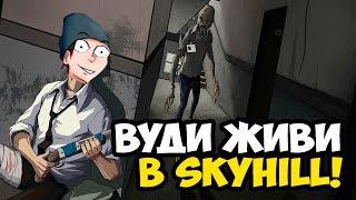 SKYHILL СТРИМ-ВЫЖИВАНИЕ С ВУДИ!