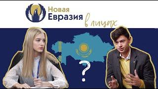 Перепутье Казахстана: мнение молодёжи | Новая Евразия в лицах