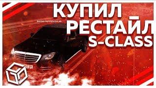 ПСИХАНУЛ И ЗАДОНАТИЛ! КУПИЛ РЕСТАЙЛИНГОВЫЙ S-CLASS! (RPBox)