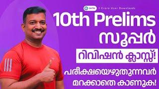 രണ്ട് മണിക്കൂർ റിവിഷൻ |10th Prelims 2024 | Pradeep Mukhathala Special | Entri App | Kerala PSC