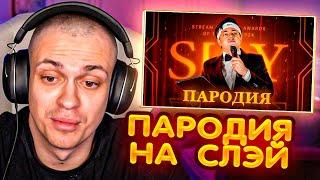 БУСТЕР СМОТРИТ ЧЕНСКОГО - ПАРОДИЯ на SLAY 2024 (слей)