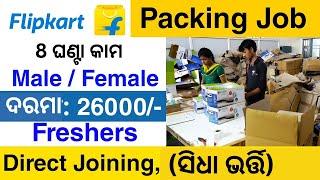 Odisha Flipkart company Packing job 2024 ! odisha 10th pass New Vacancy!Odisha govt Job 2024