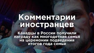 Канадцы в России получили награду как многодетная семья | Комментарии иностранцев под видео о России